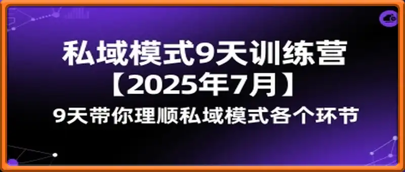 私域模式9天训练营，9天带你理顺私域模式各个环节
