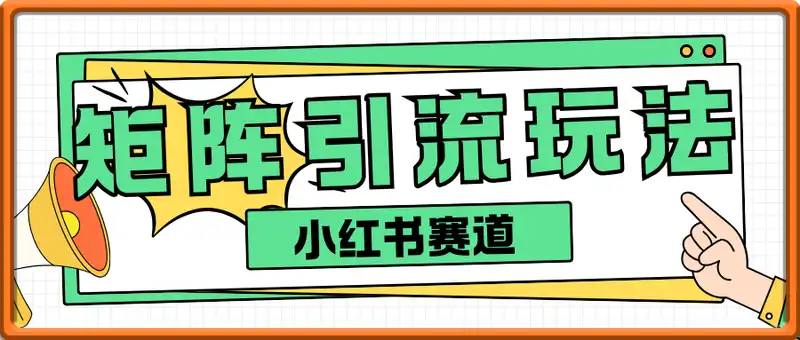 小红书矩阵引流玩法