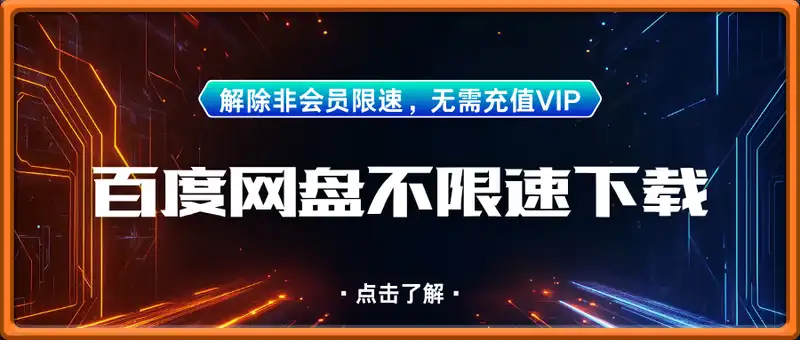 百度网盘不限速下载技术，解除非会员限速，无需充值VIP