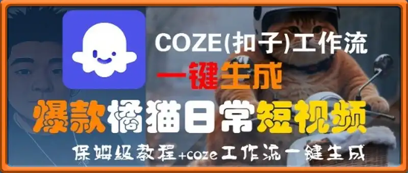 COZE(扣子)工作流一键生成爆款橘猫日常短视频，保姆级教程，零基础快速入门