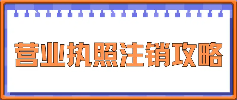 营业执照注销攻略
