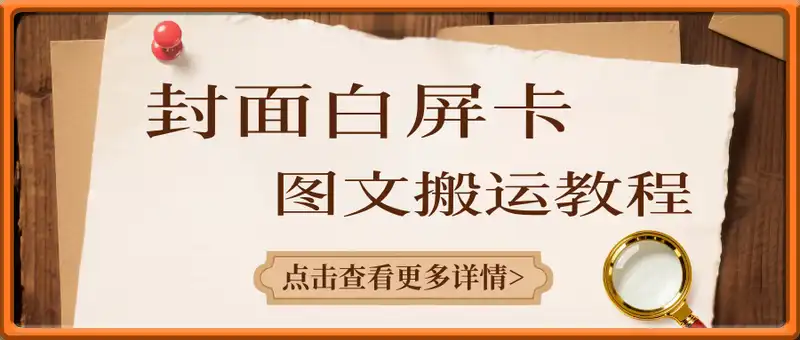 封面白屏卡图文搬运教程，需要买软件