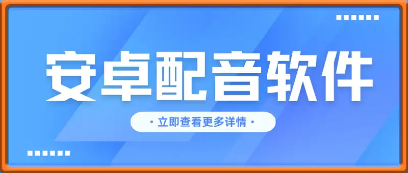 安卓配音软件 – 自媒体必备文字转语音软件