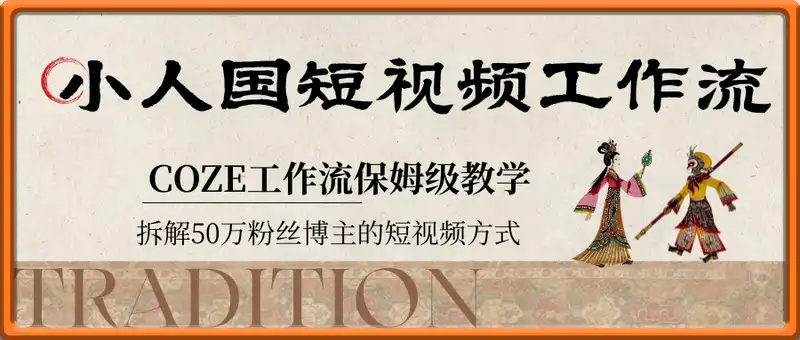 爆款小人国短视频工作流
