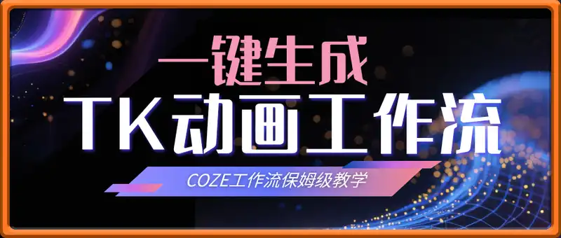 一键生成TK动画短视频工作流