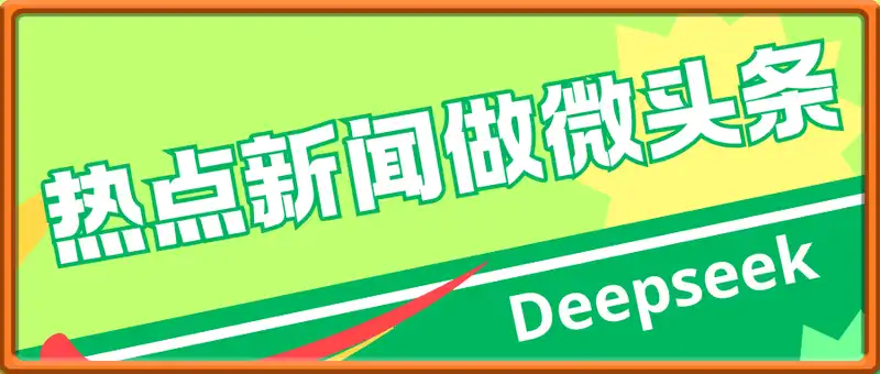 用Deepseek写热点新闻做微头条1分钟1条，日收益2张+