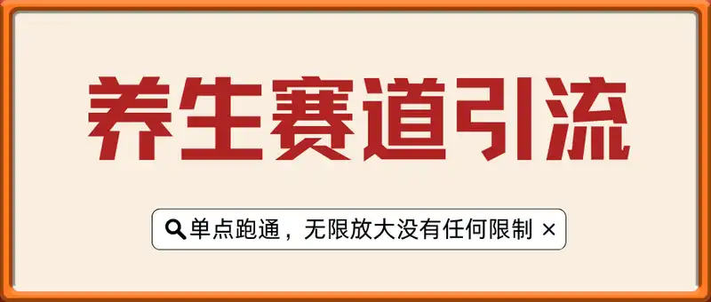 爆火养生赛道引流获客，小白无脑操作，日引200+