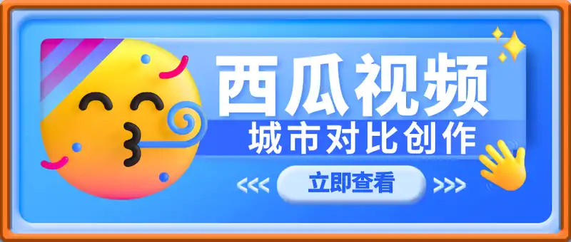 西瓜视频之城市对比创作，日收益50-2张+