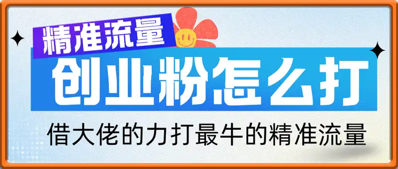 创业粉怎么打，借大佬的力打最牛的精准流量
