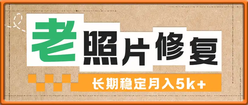 老照片修复项目，长期稳定月入5k+