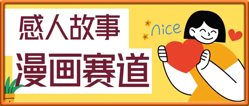 感人漫画故事赛道，单日变现多张，全流程详细拆解!【附详细教程】