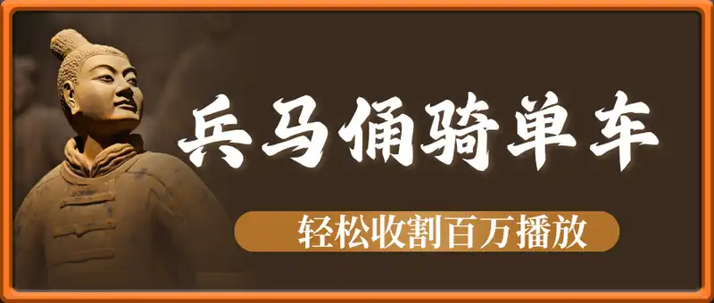 兵马俑骑单车视频，单日变现1k+，轻松收割百万播放