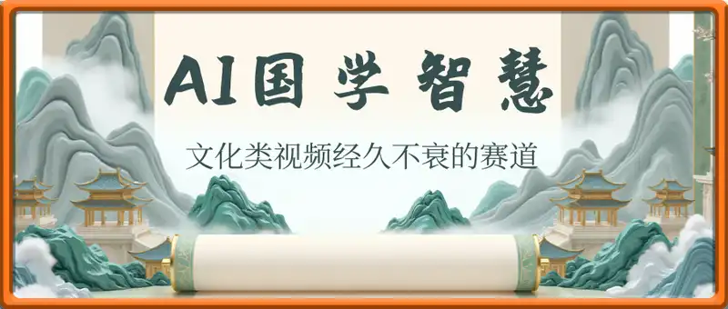 AI制作国学智慧文化类视频，经久不衰的赛道