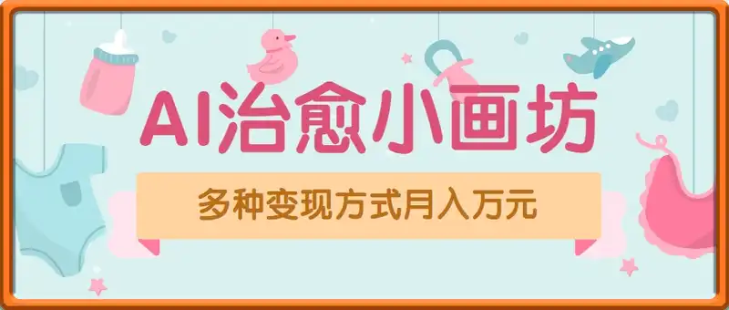 视频号“AI治愈小画坊”玩法，已赚700+，100%原创，全程无脑操作(详细教程)