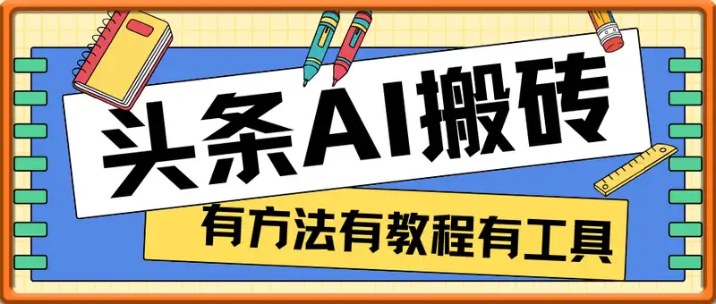 头条AI搬砖，懒人福利