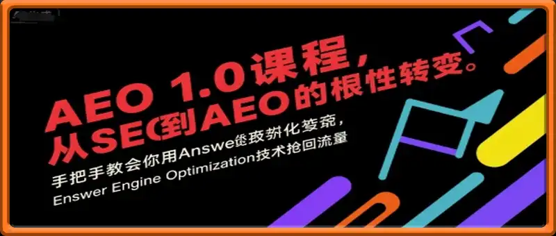 AEO课程，从SEO到AE0的基命性转变