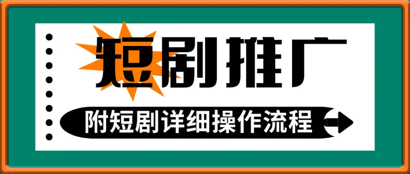 短剧推广新手小白1个小时学会(附短剧详细操作流程)
