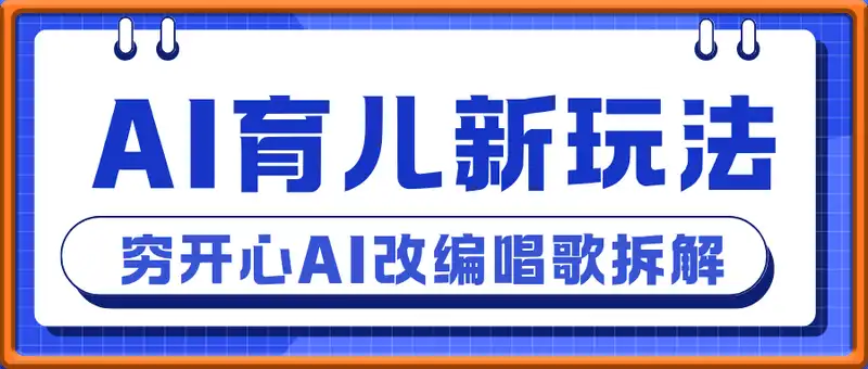 AI育儿视频新玩法，穷开心AI改编唱歌育儿作品制作全流程拆解