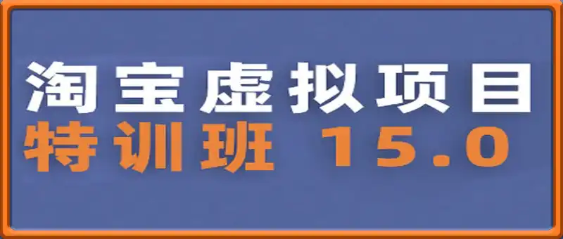 淘宝虚拟项目特训班