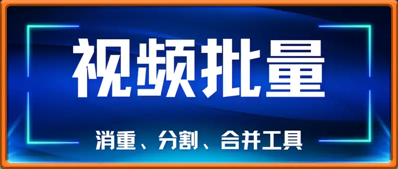 视频批量消重、分割、合并工具