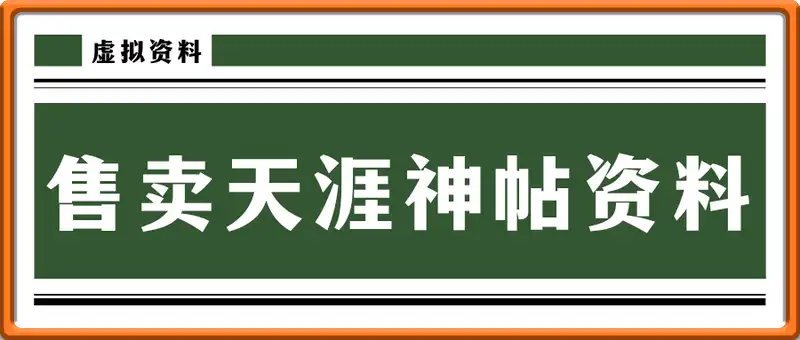 卖虚拟资料现在还能做吗，多平台引流，售卖天涯神帖资料月入6000+.mp4
