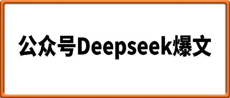公众号deepseek爆文