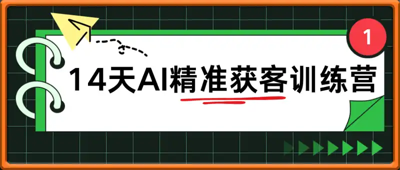 14天AI精准获客训练营