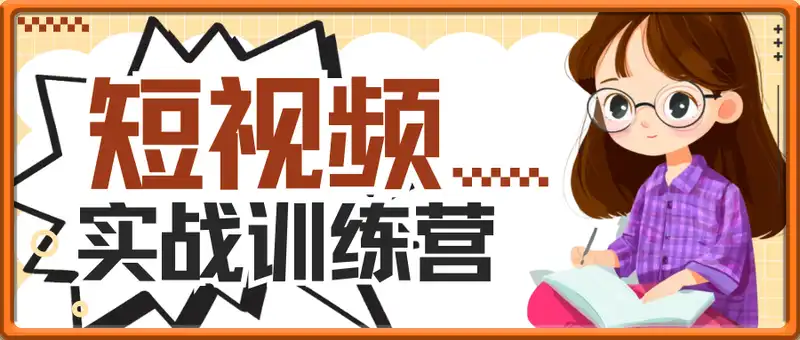 短视频实战营，练就短视频创作的金刚手艺