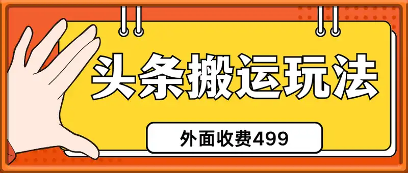 外面收费499的今日头条搬运玩法，有个老铁靠这个玩法单号总收益2w+
