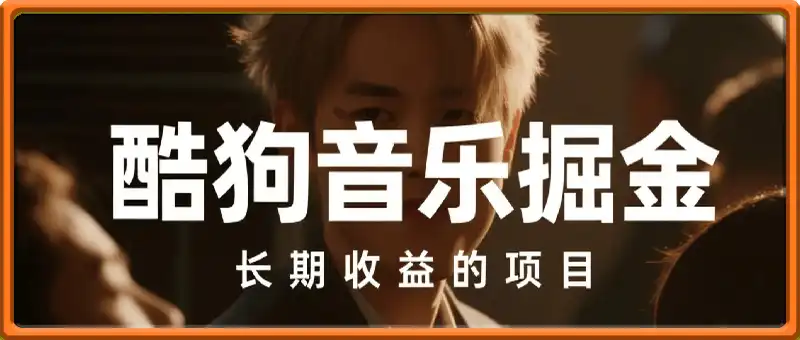 酷狗音乐掘金，不需要付费，长期收益的项目