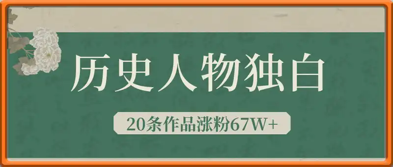 历史人物独白视频