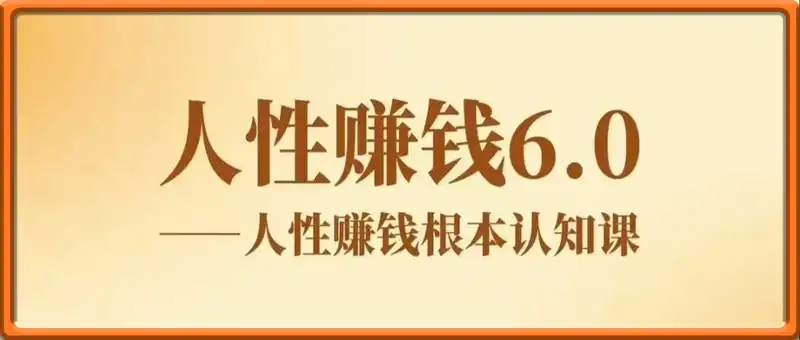 村西边老王《人性赚钱6.0》