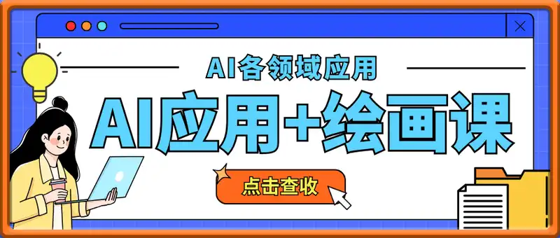 AI应用+绘画课（AI各领域应用和MIDJOURNEY绘画）
