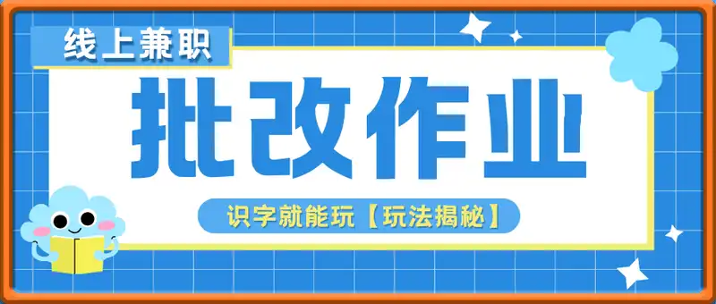 线上兼职批改作业，识字就能玩【揭秘】