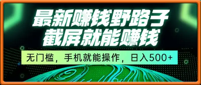 截屏搞钱玩法，手机就能操作【揭秘】