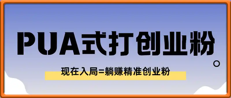 PUA式打创业粉