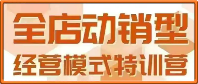 全店动销型经营模式，掌握全店动销模型和全流程方法论