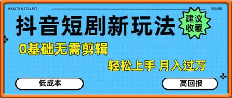 抖音短剧拉新新玩法，0基础无需剪辑，简单上手，轻松月入过W