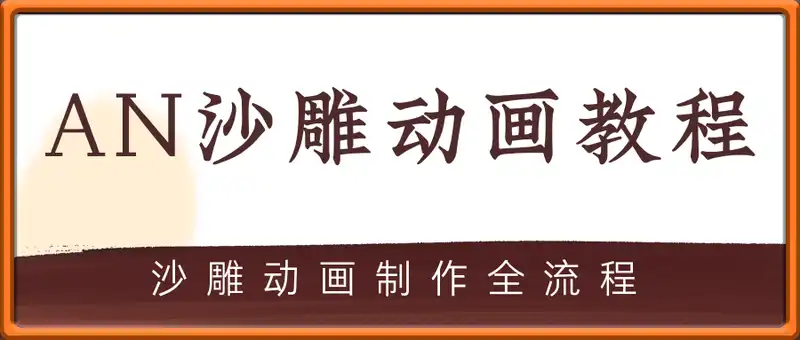 AN沙雕动画教程，沙雕动画制作全流程