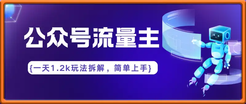 公众号流量主，一天1.2k新玩法，操作简单容易上手