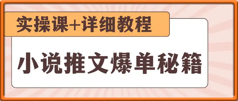 小说推文爆单秘籍实操课(详细教程)