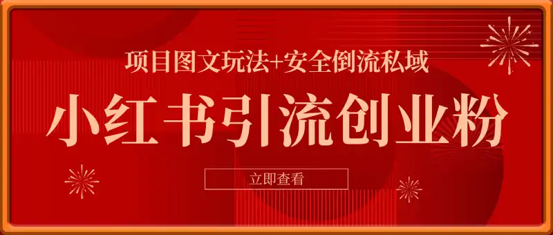 小红书引流创业粉，项目图文玩法+安全倒流私域