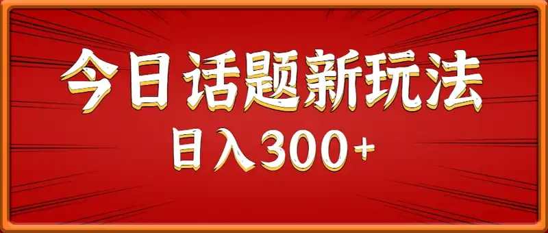 今日话题新玩法，几分钟可以制作一个，多种变现玩法日入300+