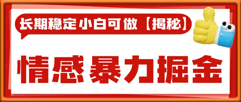 情感暴力掘金项目，长期稳定小白可做【揭秘】