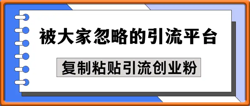 被大家忽略的引流平台，复制粘贴引流创业粉