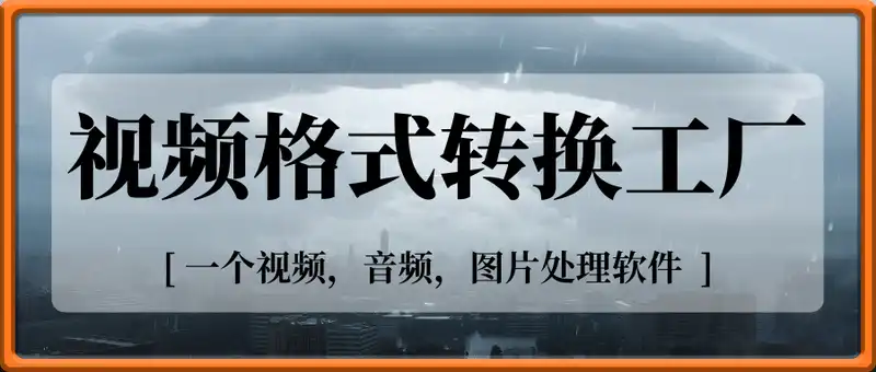 视频格式转换工厂