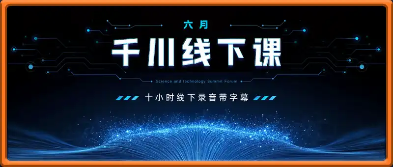 魔研千千·六月份千川线下课5980