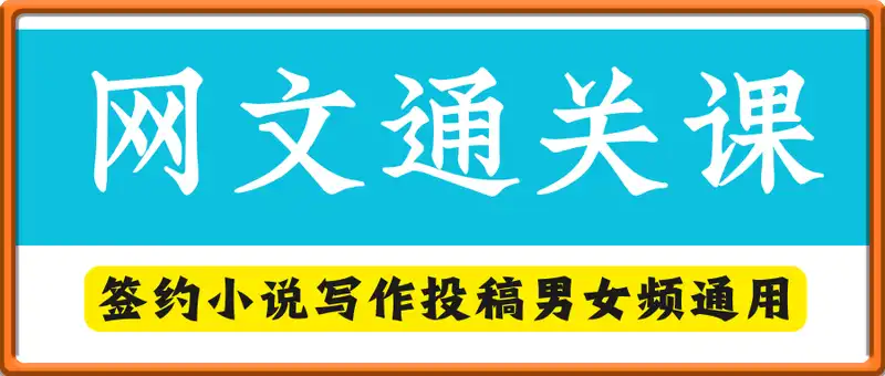 网文通关课：签约小说写作投稿男女频通用