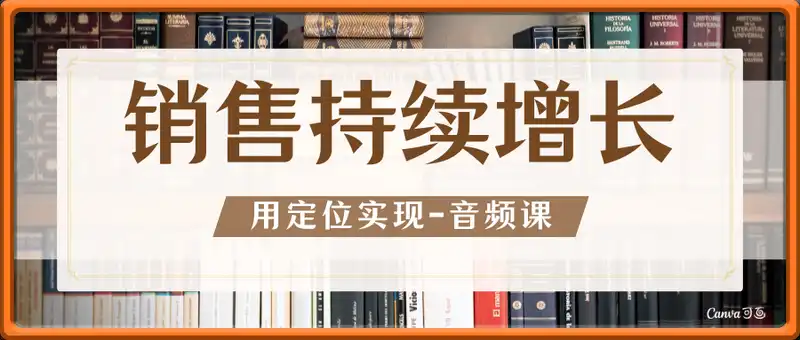 用定位实现销售持续增长-音频课