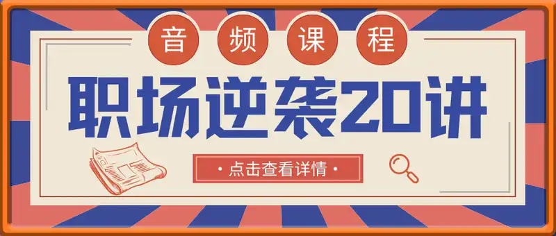 职场逆袭20讲-音频课